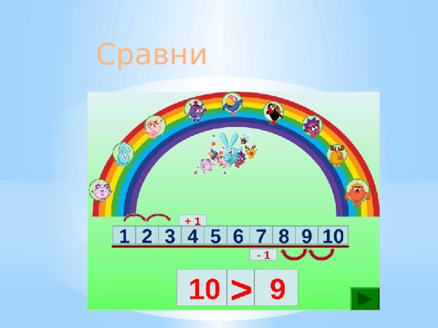 Сравни 