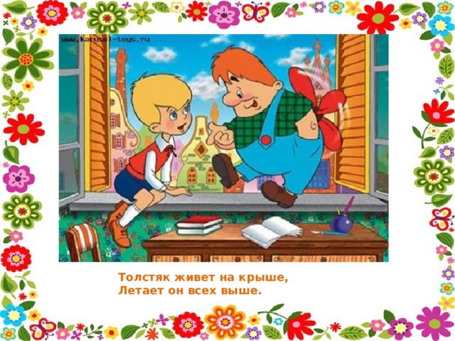 Толстяк живет на крыше,  Летает он всех выше. 