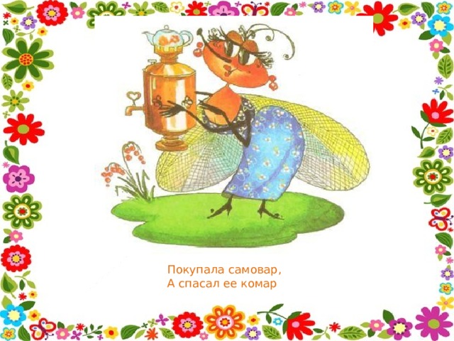 Покупала самовар,  А спасал ее комар 