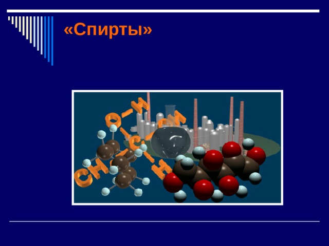 «Спирты» 