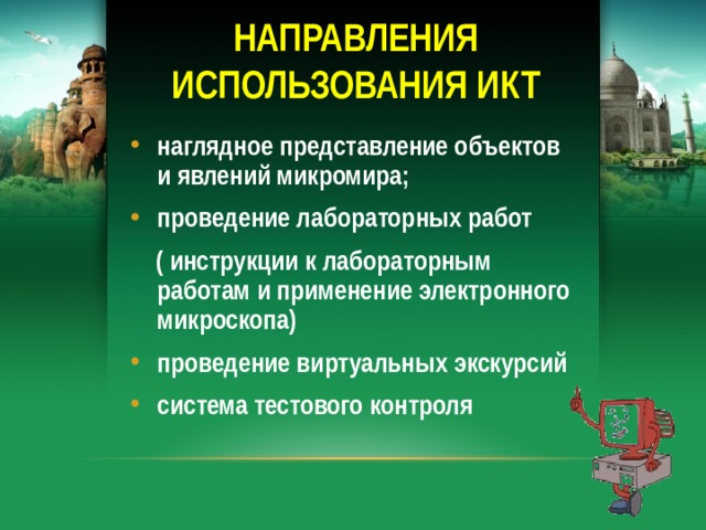 НАПРАВЛЕНИЯ ИСПОЛЬЗОВАНИЯ ИКТ наглядное представление объектов и явлений микромира; проведение лабораторных работ  ( инструкции к лабораторным работам и применение электронного микроскопа)