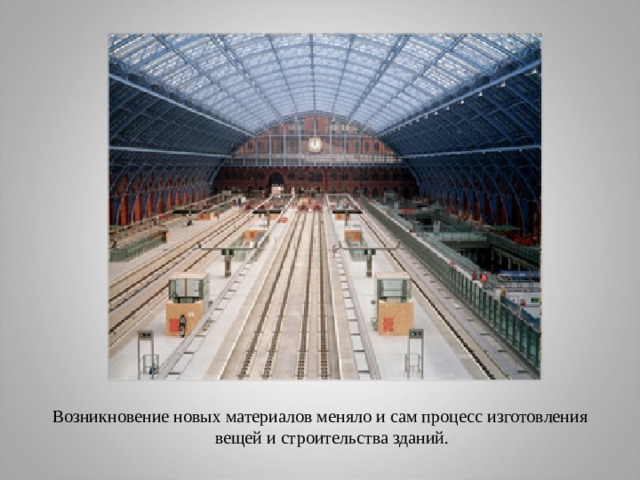 Возникновение новых материалов меняло и сам процесс изготовления вещей и строительства зданий. 