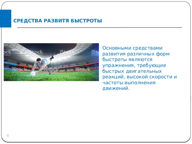 СРЕДСТВА РАЗВИТЯ БЫСТРОТЫ Основными средствами развития различных форм быстроты являются упражнения, требующие быстрых двигательных реакций, высокой скорости и частоты выполнения движений.  