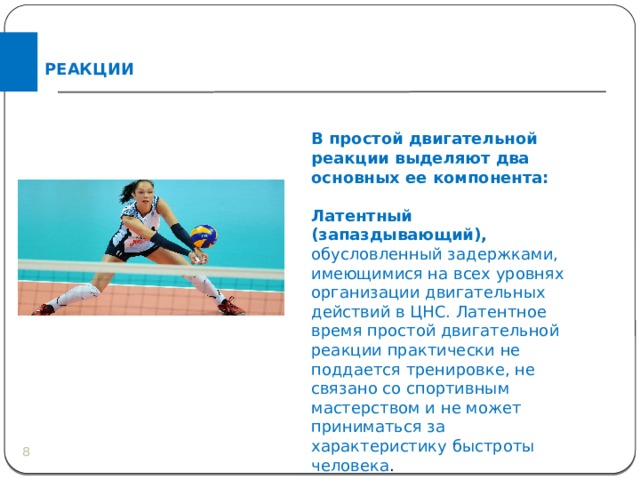 РЕАКЦИИ В простой двигательной реакции выделяют два основных ее компонента: Латентный (запаздывающий), обусловленный задержками, имеющимися на всех уровнях организации двигательных действий в ЦНС. Латентное время простой двигательной реакции практически не поддается тренировке, не связано со спортивным мастерством и не может приниматься за характеристику быстроты человека .  