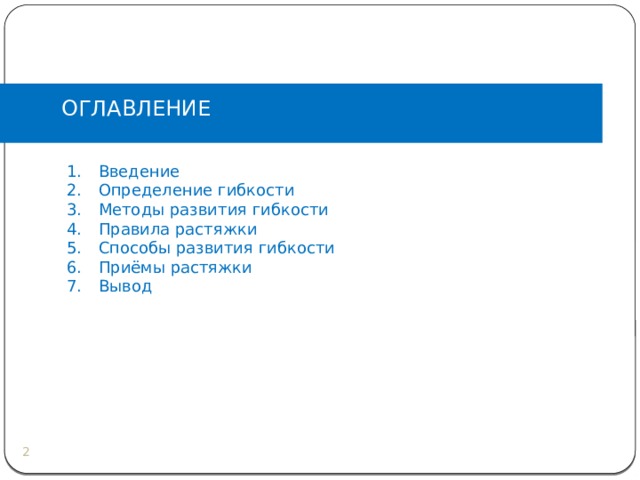 ОГЛАВЛЕНИЕ Введение Определение гибкости Методы развития гибкости Правила растяжки Способы развития гибкости Приёмы растяжки Вывод   