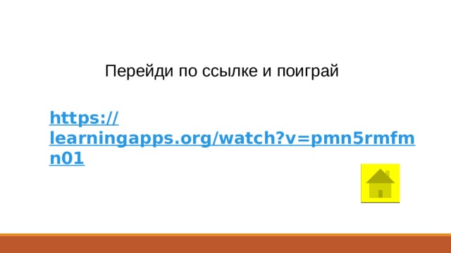 Перейди по ссылке и поиграй https:// learningapps.org/watch?v=pmn5rmfmn01 
