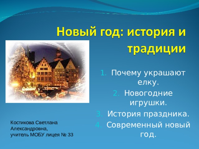 Почему украшают елку. Новогодние игрушки. История праздника. Современный новый год. Костикова Светлана Александровна, учитель МОБУ лицея № 33 
