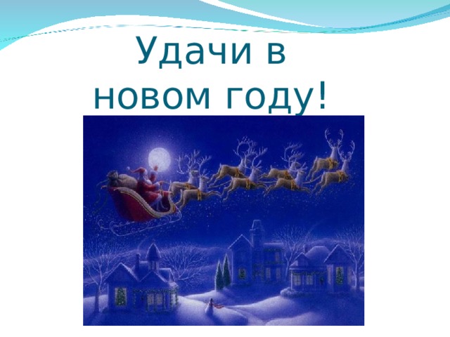 Удачи в новом году! 