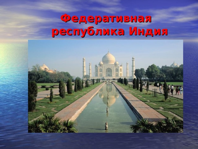 Федеративная республика Индия 