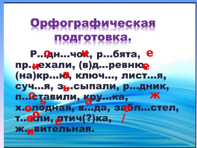  о и е  и е  а ь  ь а о  о ж  о о е  е /  и 