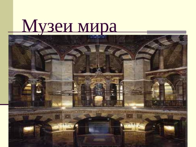  Музеи мира 