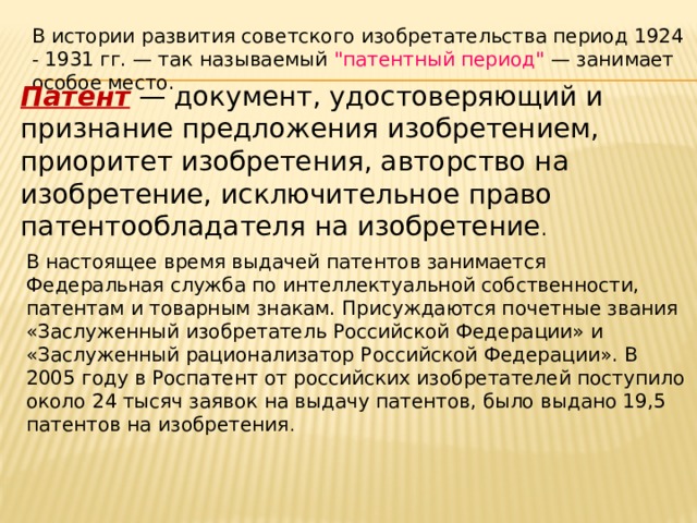 В истории развития советского изобретательства период 1924 - 1931 гг. — так называемый 