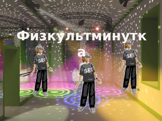 Физкультминутка 