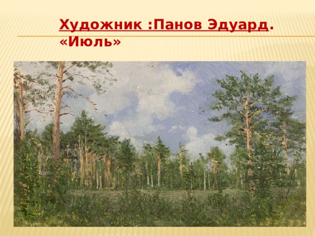 Художник :Панов Эдуард . «Июль» 