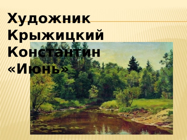 Художник Крыжицкий Константин «Июнь» 