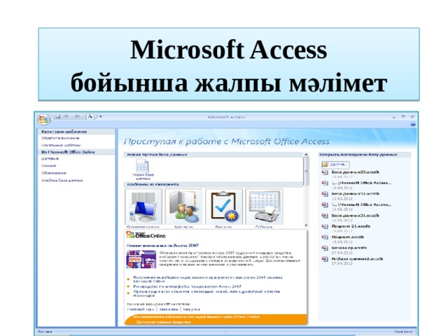 Microsoft Access  бойынша жалпы мәлімет 