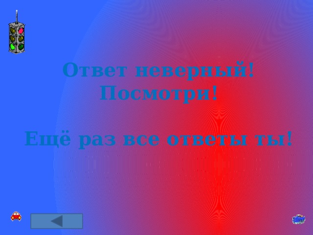 Ответ неверный! Посмотри!  Ещё раз все ответы ты! 