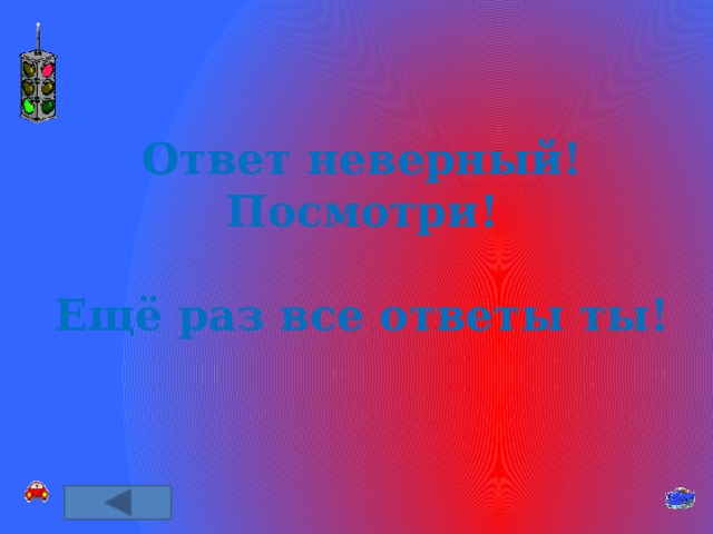 Ответ неверный! Посмотри!  Ещё раз все ответы ты! 