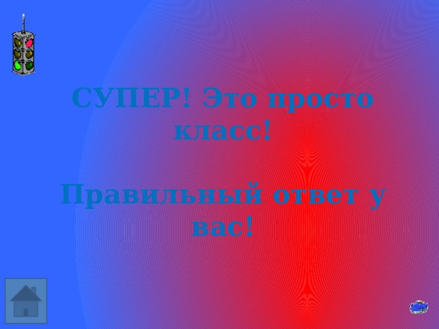 СУПЕР! Это просто класс!  Правильный ответ у вас! 
