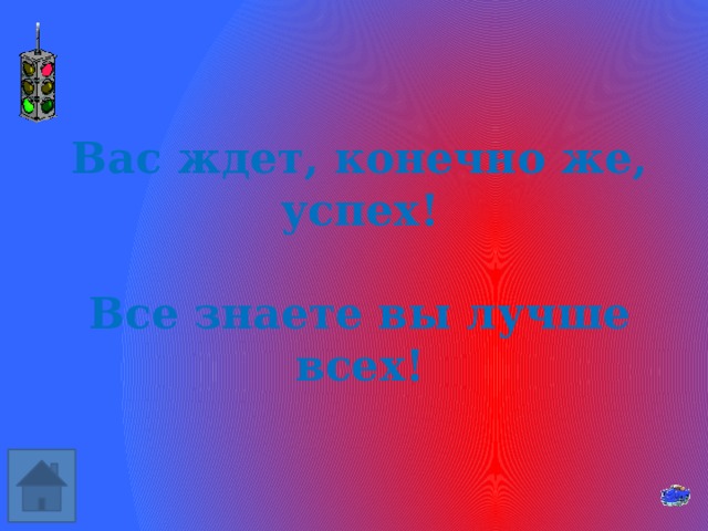 Вас ждет, конечно же, успех!  Все знаете вы лучше всех! 