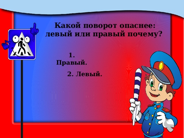Какой поворот опаснее: левый или правый почему? 1. Правый. 2. Левый. 