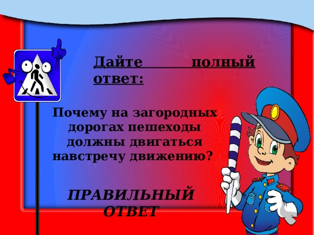 Дайте полный ответ: Почему на загородных дорогах пешеходы должны двигаться навстречу движению? ПРАВИЛЬНЫЙ ОТВЕТ 