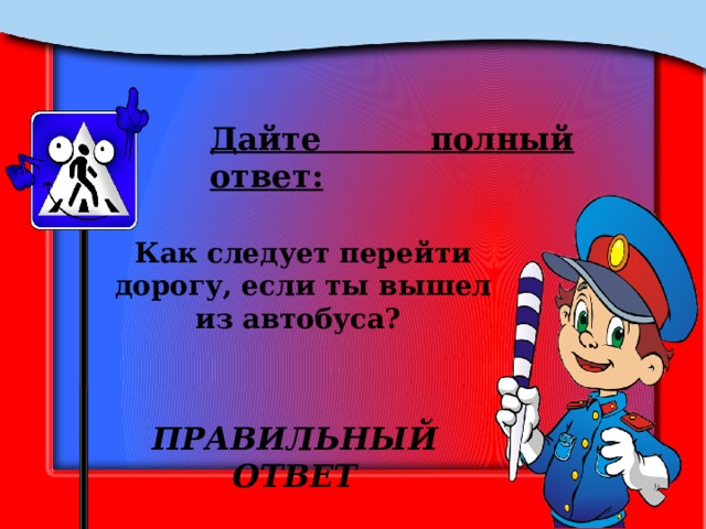 Дайте полный ответ: Как следует перейти дорогу, если ты вышел из автобуса? ПРАВИЛЬНЫЙ ОТВЕТ 