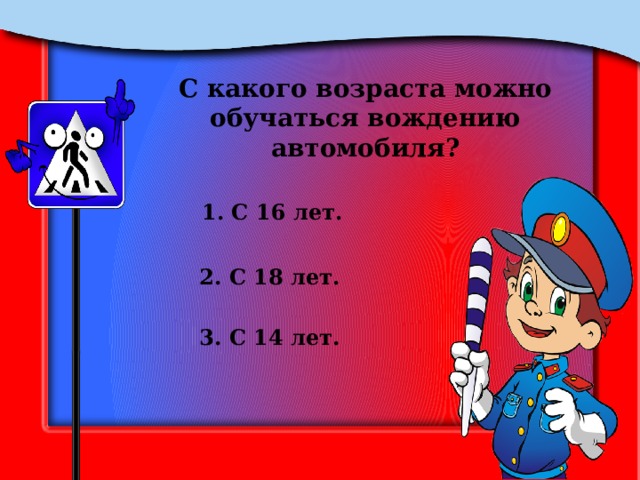 С какого возраста можно обучаться вождению автомобиля? 1. С 16 лет. 2. С 18 лет. 3. С 14 лет. 