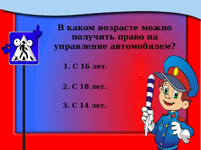В каком возрасте можно получить право на управление автомобилем? 1. С 16 лет. 2. С 18 лет. 3. С 14 лет. 