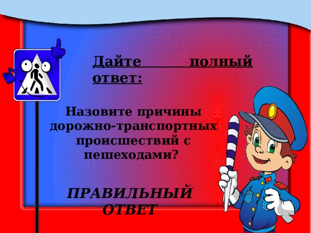 Дайте полный ответ: Назовите причины дорожно-транспортных происшествий с пешеходами? ПРАВИЛЬНЫЙ ОТВЕТ 