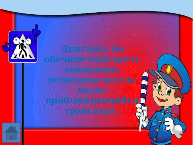 Двигаясь по обочине навстречу движению, пешеходы всегда видят приближающийся транспорт. 