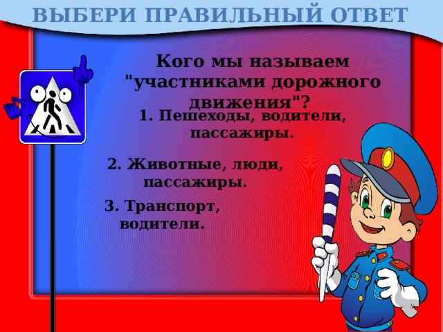 ВЫБЕРИ ПРАВИЛЬНЫЙ ОТВЕТ Кого мы называем 