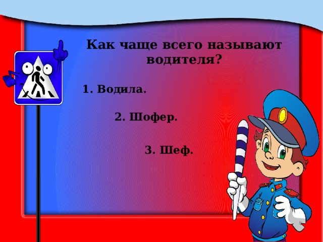 Как чаще всего называют водителя? 1. Водила. 2. Шофер. 3. Шеф. 