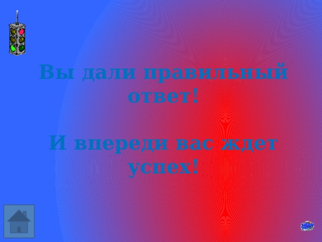 Вы дали правильный ответ!  И впереди вас ждет успех! 