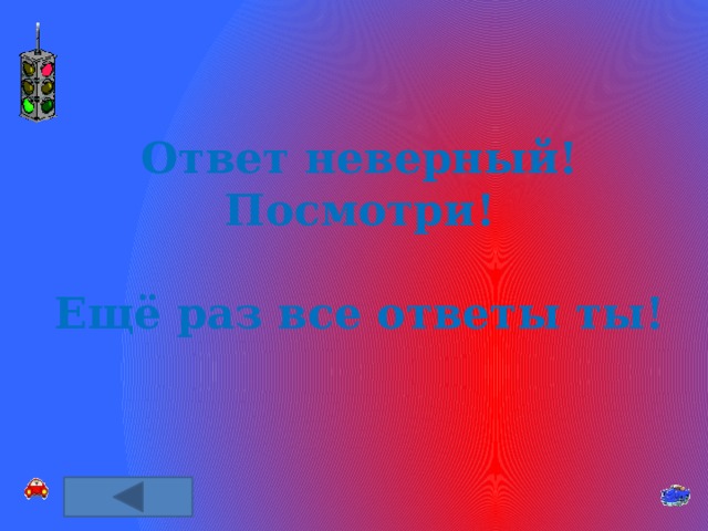 Ответ неверный! Посмотри!  Ещё раз все ответы ты! 