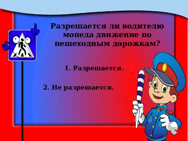 Разрешается ли водителю мопеда движение по пешеходным дорожкам? 1. Разрешается. 2. Не разрешается. 