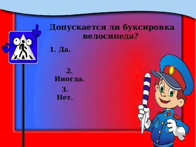 Допускается ли буксировка велосипеда? 1. Да. 2. Иногда. 3. Нет. 