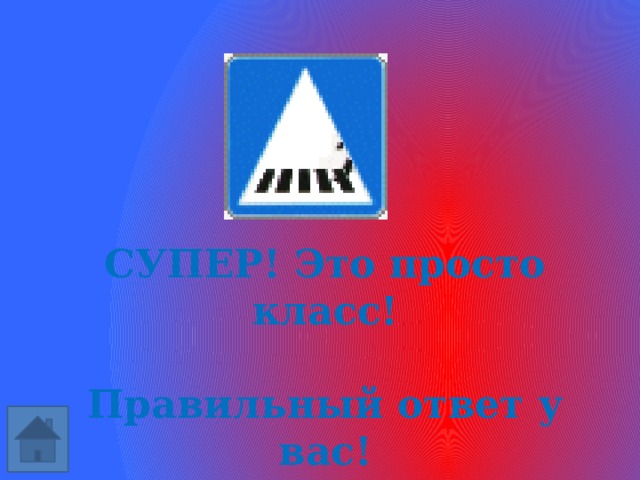 СУПЕР! Это просто класс!  Правильный ответ у вас! 