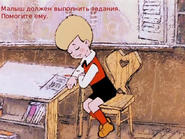 Малыш должен выполнить задания. Малыш должен выполнить задания. Помогите ему. Помоги ему! 