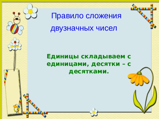 Единицы складываем с единицами, десятки – с десятками. Правило сложения двузначных чисел 