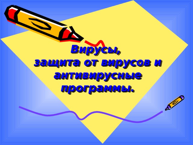 Вирусы,  защита от вирусов и антивирусные программы.   