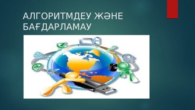 АЛГОРИТМДЕУ ЖӘНЕ БАҒДАРЛАМАУ 