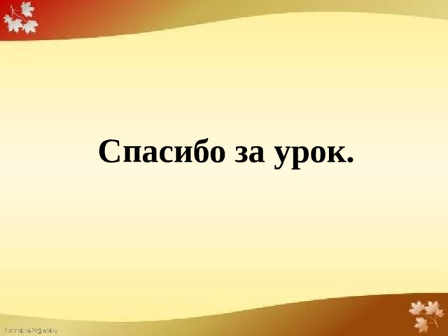  Спасибо за урок.  