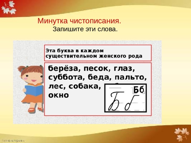 Минутка чистописания.  Запишите эти слова. 