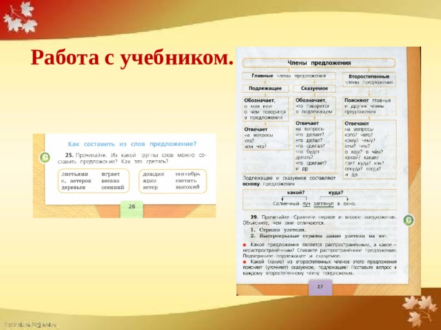 Работа с учебником.  