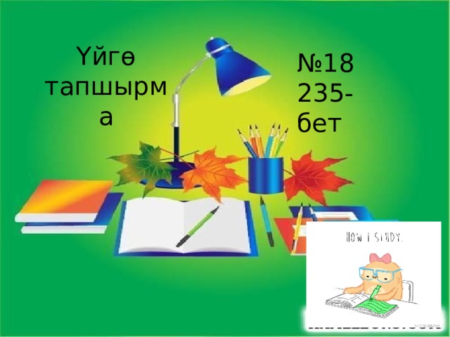 Үйгө тапшырма № 18 235- бет 