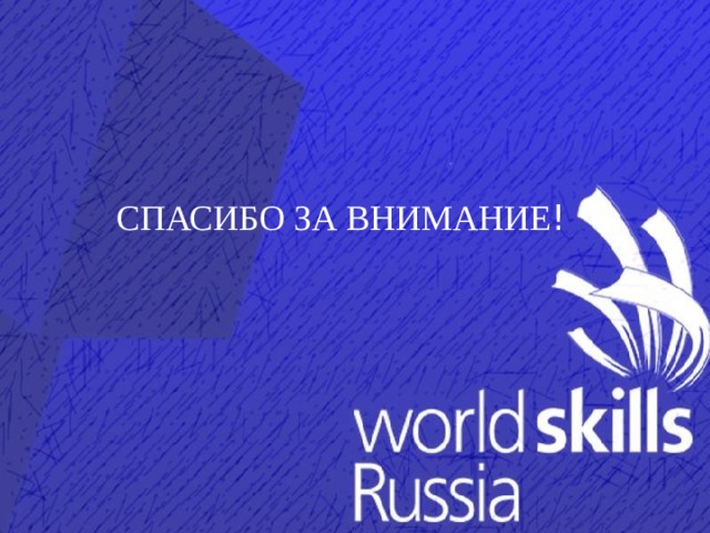 СПАСИБО ЗА ВНИМАНИЕ ! 