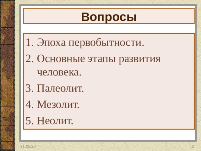 Вопросы Эпоха первобытности. Основные этапы развития человека. Палеолит. Мезолит. Неолит. 21.05.20  
