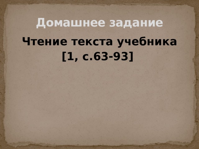 Домашнее задание Чтение текста учебника [1, с.63-93] 