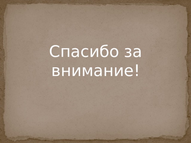 Спасибо за внимание! 